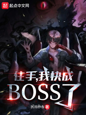 Bìa truyện Trụ Thủ Ngã Khoái Thành Boss Liễu (住手，我快成boss了！)