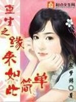 Bìa truyện Trọng Sinh Chi Duyên Lai Như Thử Giản Đan (重生之缘来如此简单)