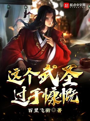 Bìa truyện Giá Cá Vũ Thánh Quá Vu Khảng Khái (这个武圣过于慷慨)