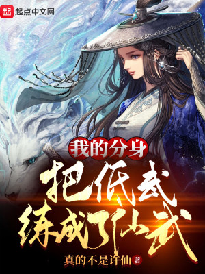 Bìa truyện Ngã Đích Phân Thân Bả Đê Vũ Luyện Thành Liễu Tiên Vũ (我的分身把低武练成了仙武)