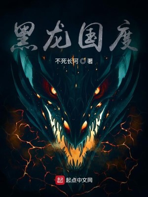 Bìa truyện Hắc Long Quốc Độ (黑龙国度)