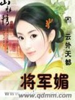 Bìa truyện Tương Quân Mị (将军媚)
