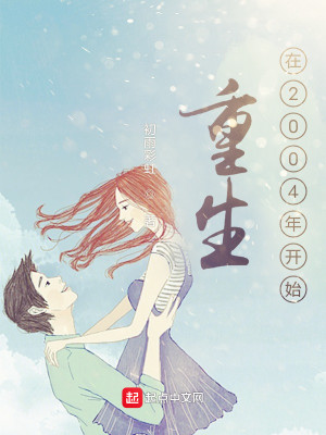 Bìa truyện Trọng Sinh Tại 2004 Niên Khai Thủy (重生在2004年开始)