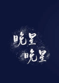 Bìa truyện Vãn Tinh Vãn Tinh (晚星晚星)