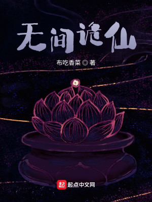 Bìa truyện Vô Gian Quỷ Tiên (无间诡仙)