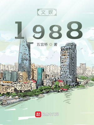 Bìa truyện Văn Ngu 1988 (文娱1988)