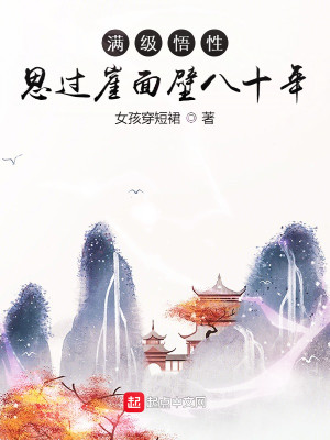 Bìa truyện Mãn Cấp Ngộ Tính Tư Quá Nhai Diện Bích Bát Thập Niên (满级悟性：思过崖面壁八十年)
