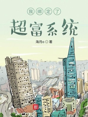 Bìa truyện Ngã Bảng Định Liễu Siêu Phú Hệ Thống (我绑定了超富系统)
