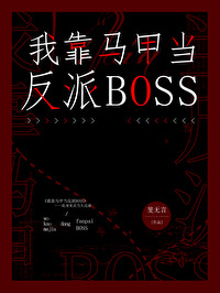 Bìa truyện Ngã Kháo Mã Giáp Đương Phản Phái Boss (我靠马甲当反派BOSS)