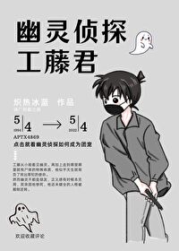 Bìa truyện U Linh Trinh Thám Công Đằng Quân (幽灵侦探工藤君)
