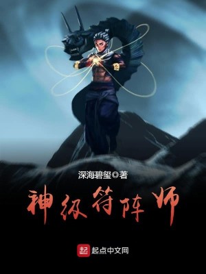 Bìa truyện Thần Cấp Phù Trận Sư (神级符阵师)