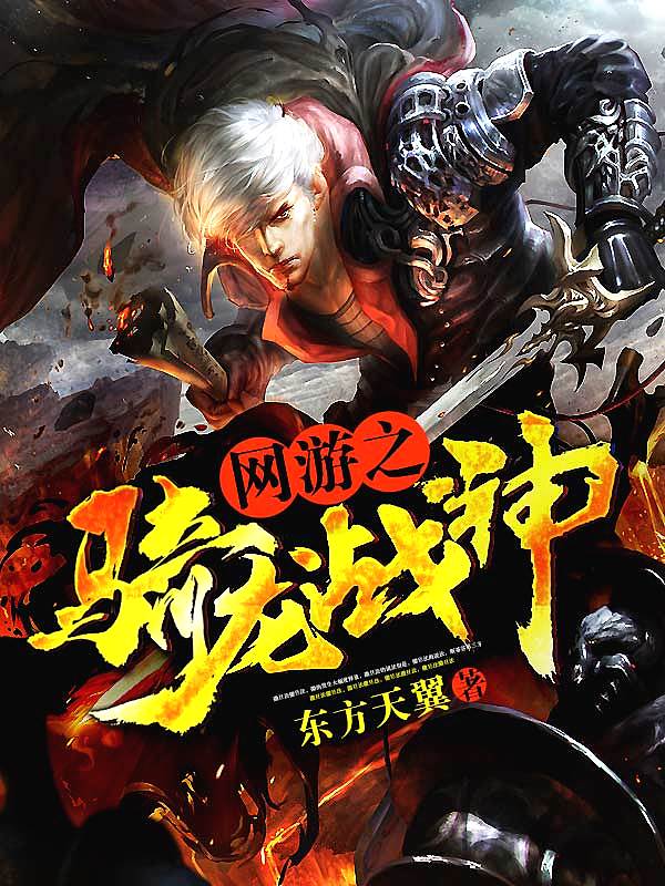 Bìa truyện Võng Du Chi Kỵ Long Chiến Thần (网游之骑龙战神)