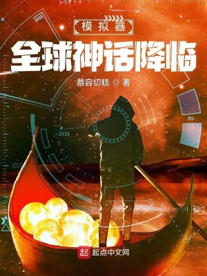 Bìa truyện Mô Nghĩ Khí Toàn Cầu Thần Thoại Giáng Lâm (模拟器：全球神话降临)