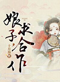 Bìa truyện Nương Tử Cầu Hợp Tác Thám Án (娘子，求合作（探案）)