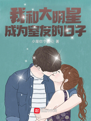 Bìa truyện Ngã Hòa Đại Minh Tinh Thành Vi Thất Hữu Đích Nhật Tử (我和大明星成为室友的日子)