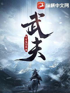 Bìa truyện Vũ Phu (武夫)