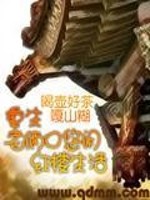 Bìa truyện Trọng Sinh Lão Lưỡng Khẩu Du Nhàn Hồng Lâu Sinh Hoạt (重生老俩口悠闲红楼生活)