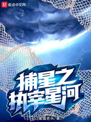 Bìa truyện Bộ Tinh Chi Chấp Tể Tinh Hà (捕星之执宰星河)