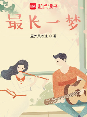 Bìa truyện Tối Trường Nhất Mộng (最长一梦)