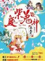 Bìa truyện Quýnh Quýnh Yêu Thê (囧囧妖妻)