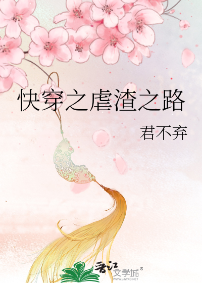 Bìa truyện Khoái Xuyên Chi Ngược Tra Chi Lộ (快穿之虐渣之路)