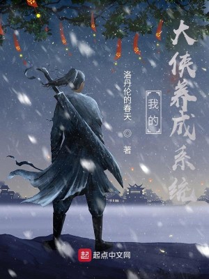 Bìa truyện Ngã Đích Đại Hiệp Dưỡng Thành Hệ Thống (我的大侠养成系统)