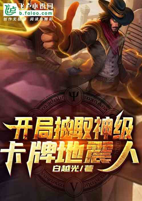 Bìa truyện Khai Cục Trừu Thủ Thần Cấp Tạp Bài Địa Chấn Nhân (开局抽取神级卡牌地震人)