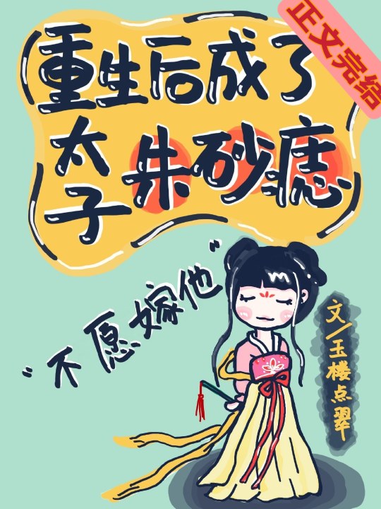 Bìa truyện Trọng Sinh Hậu Thành Liễu Thái Tử Chu Sa Chí (重生后成了太子朱砂痣)
