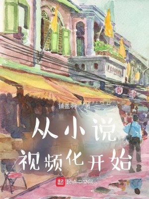 Bìa truyện Tòng Tiểu Thuyết Thị Tần Hóa Khai Thủy (从小说视频化开始)