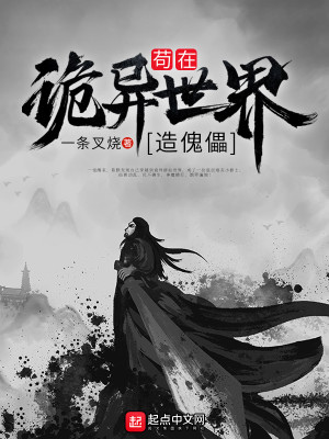 Bìa truyện Cẩu Tại Quỷ Dị Thế Giới Tạo Khôi Lỗi (苟在诡异世界造傀儡)