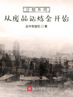 Bìa truyện Phân Giải Hệ Thống Tòng Phế Phẩm Trạm Luyện Kim Khai Thủy (分解系统从废品站炼金开始)