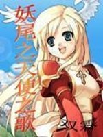 Bìa truyện Yêu Vĩ Chi Thiên Sử Chi Ca (妖尾之天使之歌)