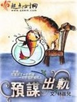 Bìa truyện Dự Mưu Xuất Quỹ (预谋出轨)
