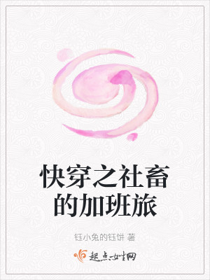 Bìa truyện Khoái Xuyên Chi Xã Súc Đích Gia Ban Lữ (快穿之社畜的加班旅)