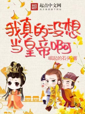 Bìa truyện Ngã Chân Đích Một Tưởng Đương Hoàng Đế A (我真的没想当皇帝啊)