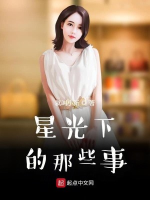 Bìa truyện Tinh Quang Hạ Đích Na Ta Sự (星光下的那些事)