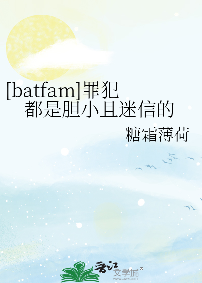 Bìa truyện Batfam Tội Phạm Đô Thị Đảm Tiểu Thả Mê Tín Đích ([batfam]罪犯都是胆小且迷信的)