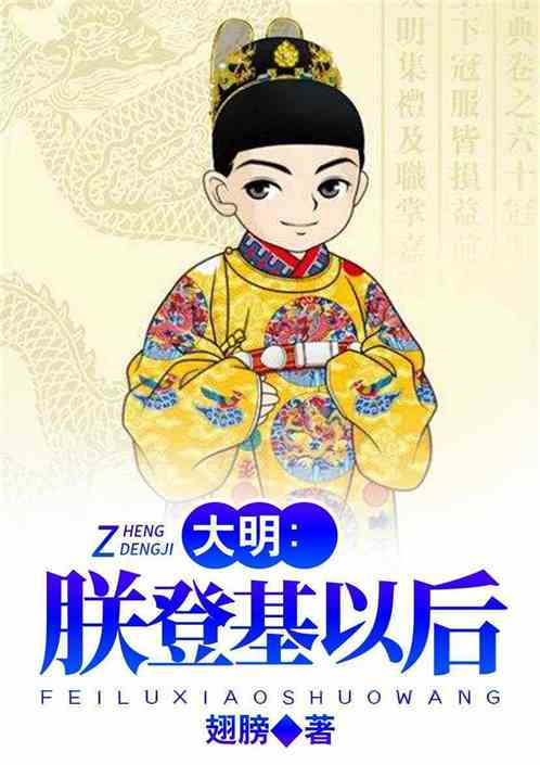 Bìa truyện Đại Minh Trẫm Đăng Cơ Dĩ Hậu (大明：朕登基以后)