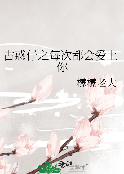 Bìa truyện Cổ Hoặc Tử Chi Mỗi Thứ Đô Hội Ái Thượng Nhĩ (古惑仔之每次都会爱上你)