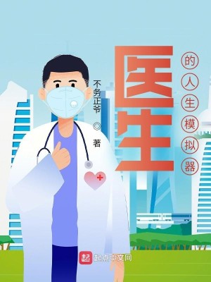 Bìa truyện Y Sinh Đích Nhân Sinh Mô Nghĩ Khí (医生的人生模拟器)