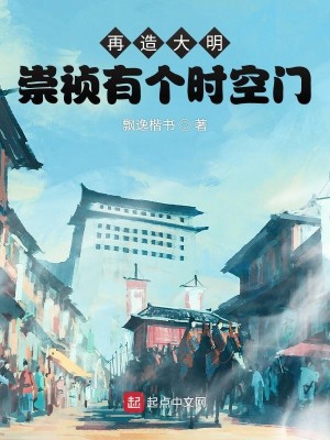 Bìa truyện Tái Tạo Đại Minh Sùng Trinh Hữu Cá Thời Không Môn (再造大明：崇祯有个时空门)