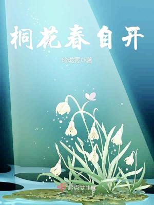 Bìa truyện Đồng Hoa Xuân Tự Khai (桐花春自开)