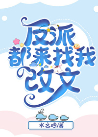 Bìa truyện Tống Anh Mĩ Phản Phái Đô Lai Trảo Ngã Cải Văn ([综英美]反派都来找我改文)