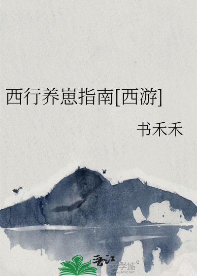 Bìa truyện Tây Hành Dưỡng Tể Chỉ Nam Tây Du (西行养崽指南[西游])