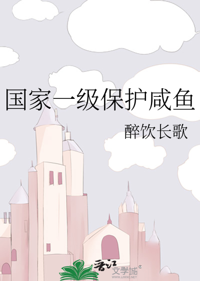Bìa truyện Quốc Gia Nhất Cấp Bảo Hộ Hàm Ngư (国家一级保护咸鱼)