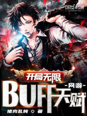 Bìa truyện Võng Du Khai Cục Vô Hạn Buff Thiên Phú (网游：开局无限BUFF天赋！)