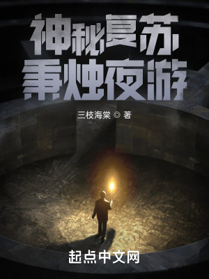 Bìa truyện Thần Bí Phục Tô Bỉnh Chúc Dạ Du (神秘复苏：秉烛夜游)
