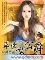 Bìa truyện Dị Thế Nữ Công Tước (异世女公爵)