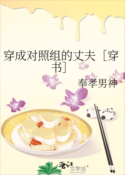Bìa truyện Xuyên Thành Đối Chiếu Tổ Đích Trượng Phu Xuyên Thư (穿成对照组的丈夫［穿书］)