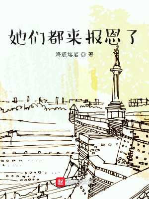 Bìa truyện Tha Môn Đô Lai Báo Ân Liễu (她们都来报恩了)